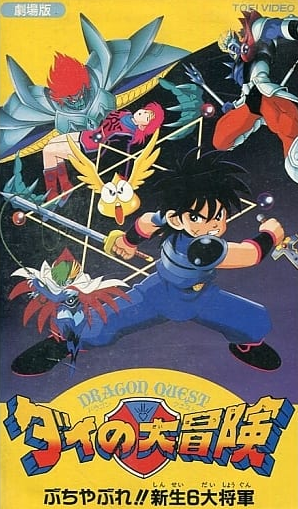 Dragon Quest: The Great Adventure of Dai: Destroy!! Six Great 