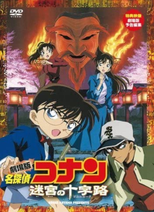 Detective Conan Crossroad In The Ancient Capital Detective Conan: Crossroad in the Ancient Capital (2003) | Japanese