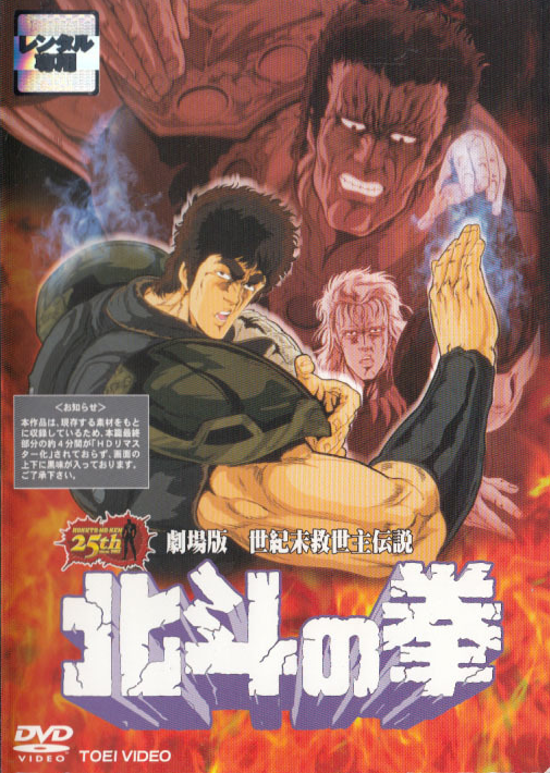 Fist of the North Star (1986) | Japanese Voice-Over Wikia | Fandom