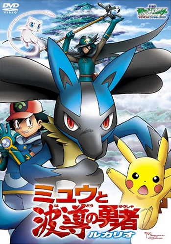 Pocket Monsters Advanced Generation The Movie: Mew and the Wave Hero (2005)  | Japanese Voice-Over Wikia | Fandom