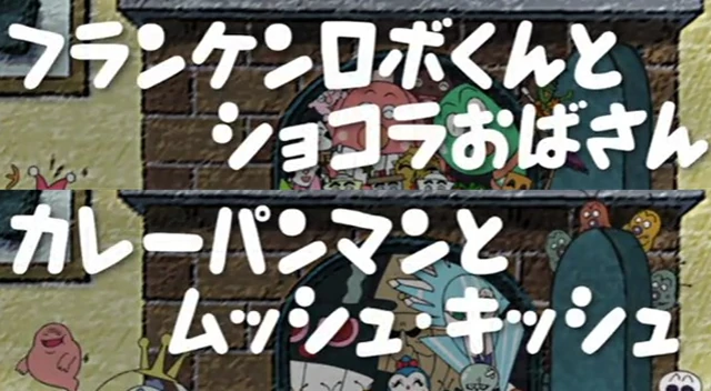 Frankenrobo-kun and Auntie Chocolat/Currypanman and Monsieur