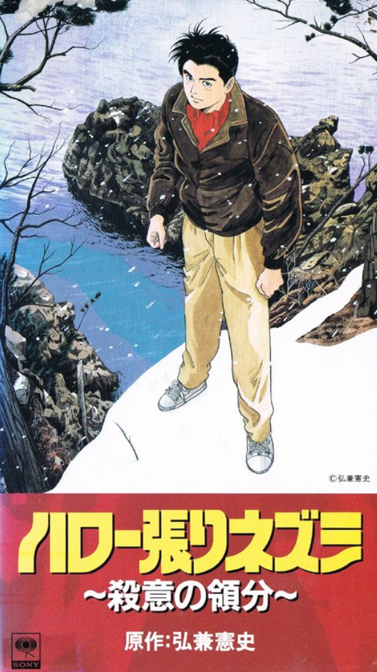 Hello Hedgehog: File 170 Domain of Murder (1992)