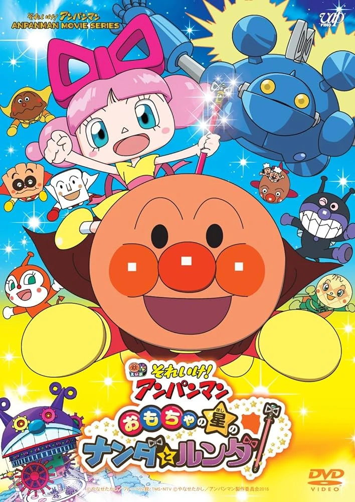 Go! Anpanman: Nanda and Runda of the Toy Star (2016) | Japanese