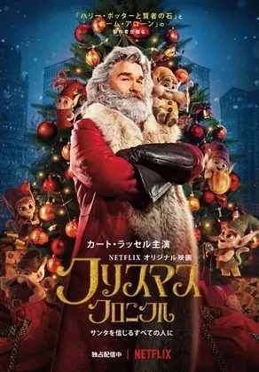 The Christmas Chronicles 18 Japanese Voice Over Wikia Fandom