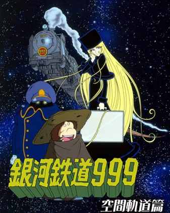 GALAXYEXPRESS　BIGCOMICSGOLD　銀河鉄道999 Galaxy Express 999 (single) | Galaxy Express 999 Wiki | Fandom