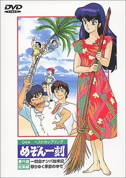 Maison Ikkoku: Extra Chapter: Shipwrecked on Ikkoku Island (1991