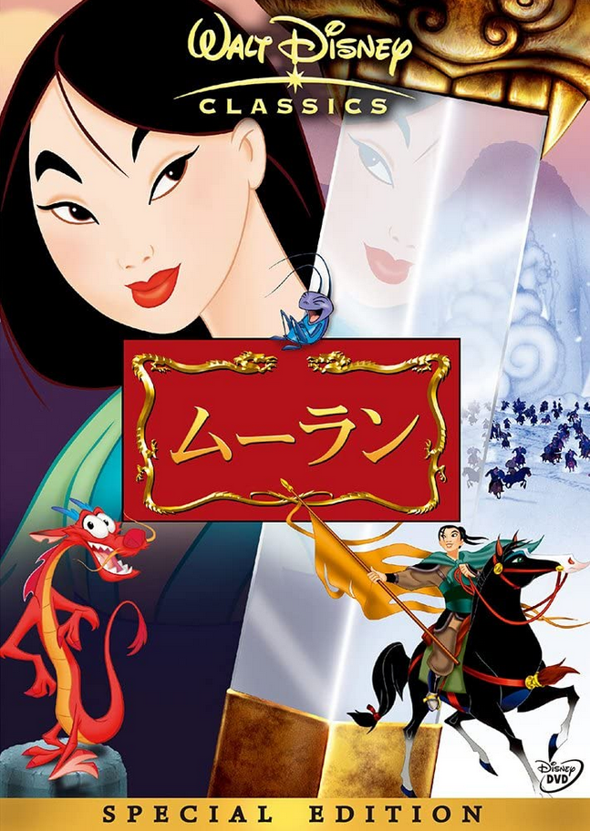 Mulan 1998 Japanese Voice Over Wikia Fandom