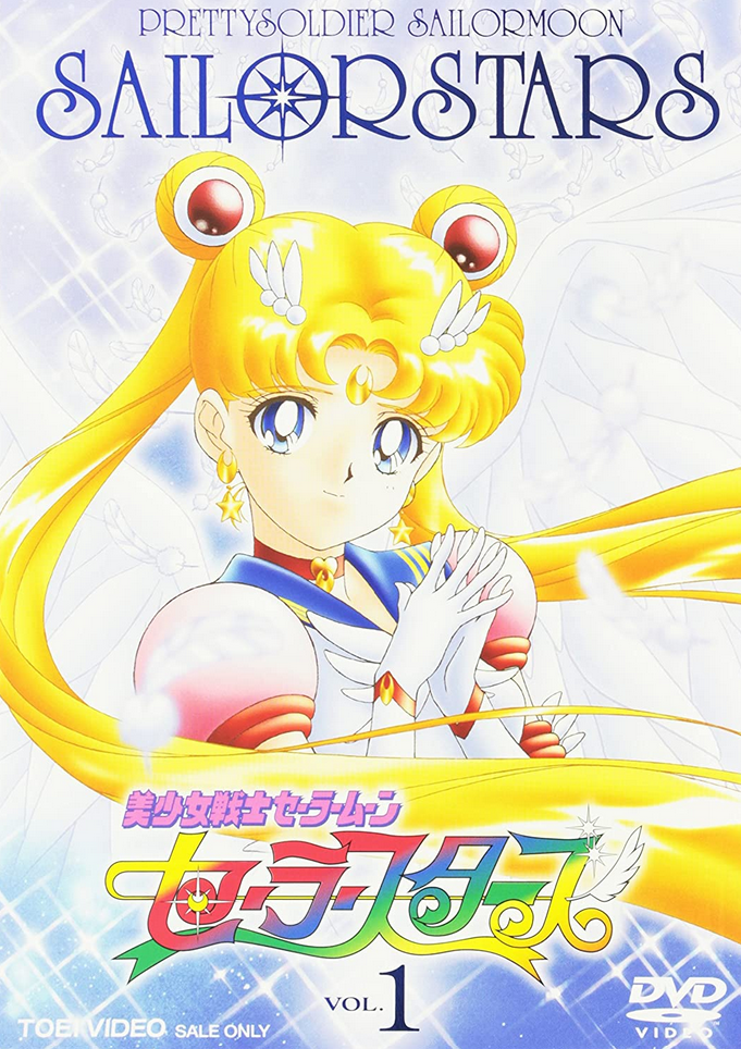 Pretty Soldier Sailor Moon: Sailor Stars (1996) | Japanese