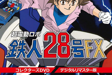 Tetsujin 28 FX | Mitsuteru Yokoyama World Wiki | Fandom