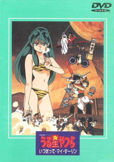 Urusei Yatsura: Always My Darling (1991) | Japanese Voice-Over 