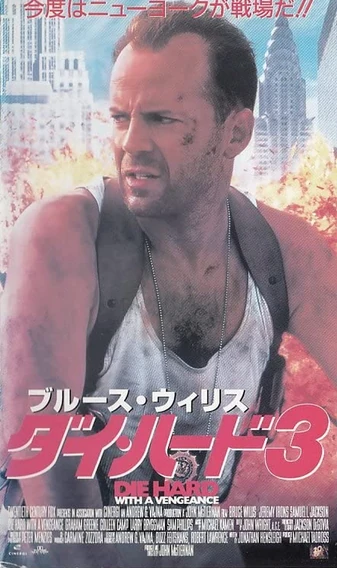 Die Hard with a Vengeance (1995) | Japanese Voice-Over Wikia | Fandom