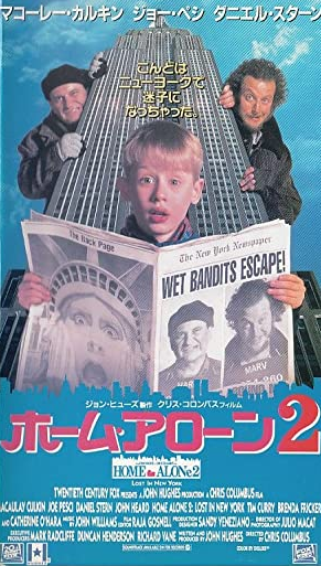 Home Alone 2: Lost in New York (1993) | Japanese Voice-Over Wikia 