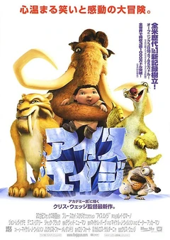 Ice Age (2002) | Japanese Voice-Over Wikia | Fandom