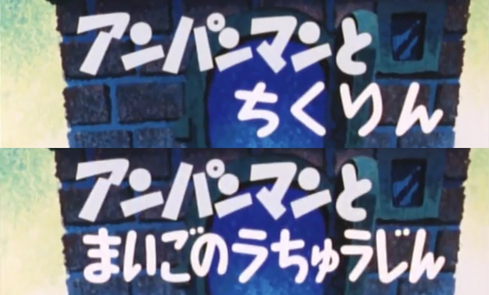 Anpanman and the Bamboo Thicket/Anpanman and the Lost Alien (1989