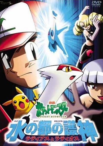 Pocket Monsters The Movie The Guardians Of Altomare 02 Japanese Voice Over Wikia Fandom