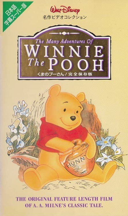 The Many Adventures of Winnie the Pooh (1984) | Japanese Voice