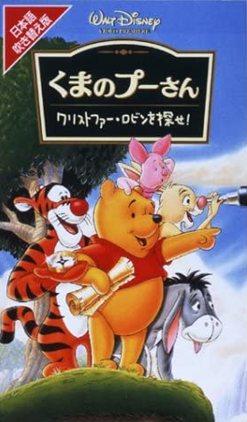 Winnie the Pooh: The Search for Christopher Robin (1998