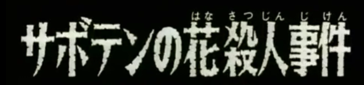 Cactus S Flower Murder Case 1996 Detective Conan Episode Japanese Voice Over Wikia Fandom