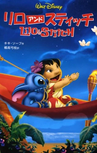 Lilo & Stitch (2003) | Japanese Voice-Over Wikia | Fandom