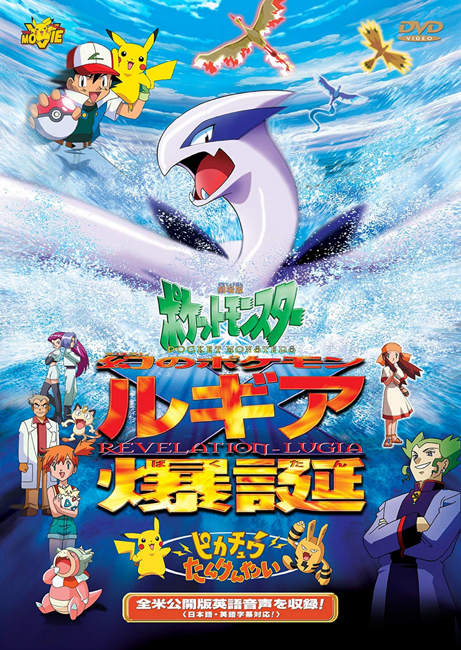 Pocket Monsters The Movie Revelation Lugia 1999 Japanese Voice Over Wikia Fandom