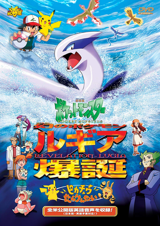 Pocket Monsters The Movie: Revelation Lugia (1999), Japanese Voice-Over  Wikia