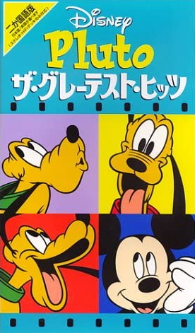 Pluto's Greatest Hits (1997) | Japanese Voice-Over Wikia | Fandom