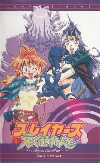 Slayers: Excellent (1998) | Japanese Voice-Over Wikia | Fandom