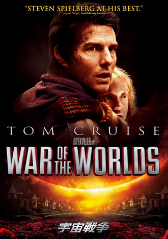 2005】War of the Worlds 宇宙戦争 www.hornostatacua.com.ar