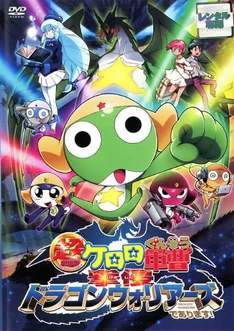 Sergeant Keroro the Super Movie 4: Dragon Warriors Invasion! (2009