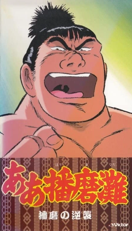 Harimanada 1992 Japanese Voice Over Wikia Fandom