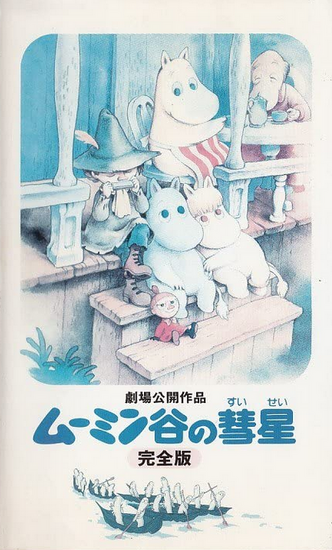 ムーミン谷の彗星　Comet in Moominland アニメDVD Amazon.co.jp: ムーミン谷の彗星 [DVD] [レンタル落ち] : 高山