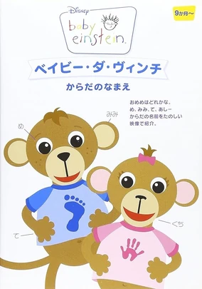 Baby Einstein: Baby da Vinci. Body Parts Names (2005) | Japanese