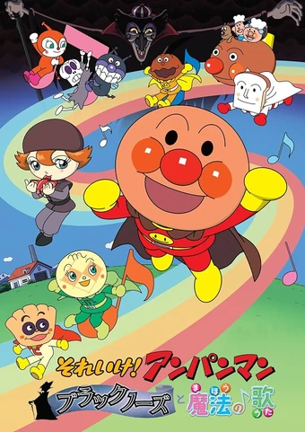 Go! Anpanman: Blacknose and the Magical Song (2010) | Japanese