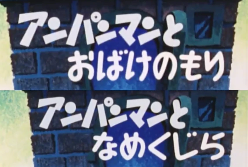 Anpanman and the Ghost Forest/Anpanman and Namekujira (1989