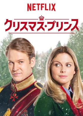 A Christmas Prince 17 Japanese Voice Over Wikia Fandom