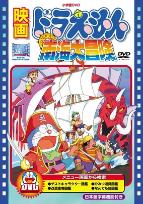 Doraemon The Movie: Nobita's Great Adventure in the South Seas