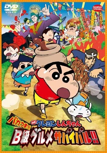 アニメ Sanchan Crayon Shin-chan: Very Tasty! B-class Gourmet Survival!! (2013