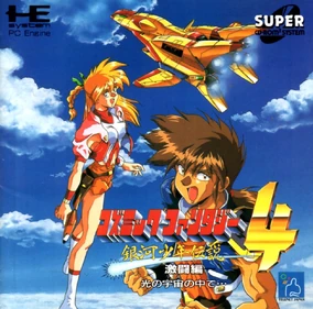 Cosmic Fantasy 4: Galaxy Boy Legend: Battle Chapter, A Light From