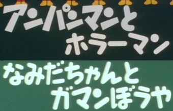 Anpanman and Horrorman/Namida-chan and Patient Boy (1991 Go