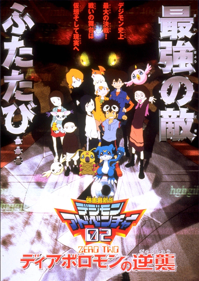 Digimon Adventure 02: Revenge of Diaboromon (2001) | Japanese
