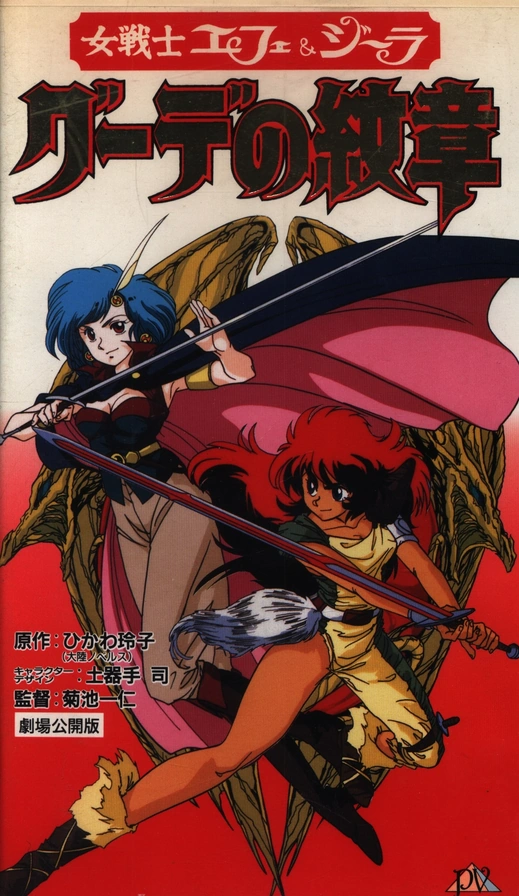 Female Soldiers Efe & Jira: Crest of Gude (1990) | Japanese