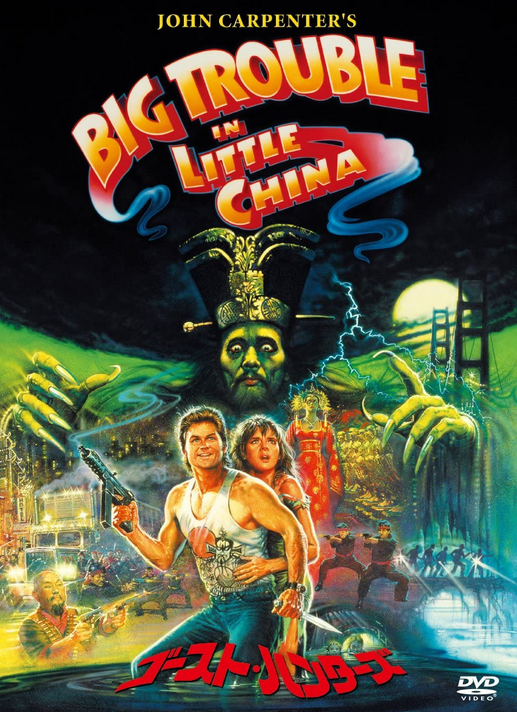 Big Trouble in Little China (1987) | Japanese Voice-Over Wikia 