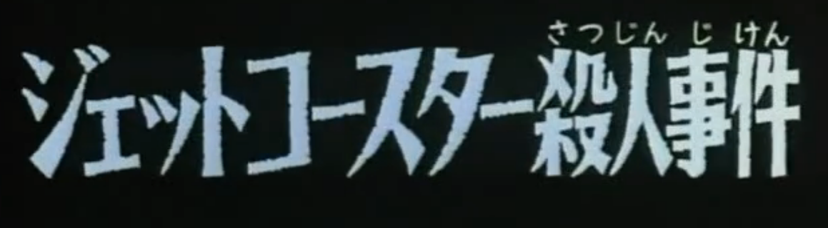 The Roller Coaster Murder Case 1996 Detective Conan Episode Japanese Voice Over Wikia Fandom