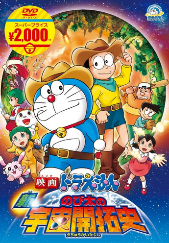 Doraemon The Movie: The New Record of Nobita's Spaceblazer (2009 