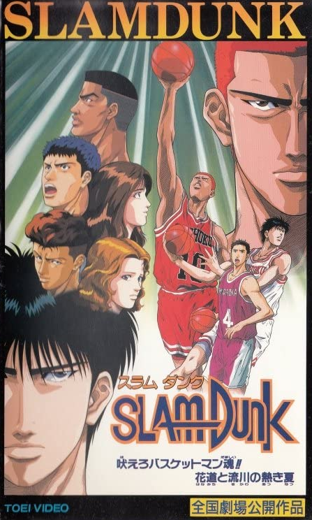 Slam Dunk Roar Basketman S Soul Hanamichi And Rukawa S Burning Summer 1995 Japanese Voice Over Wikia Fandom
