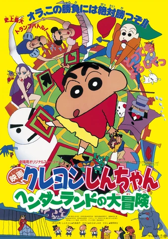 Crayon Shin-chan: Great Adventure in Henderland (1996) | Japanese