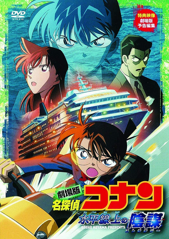 Detective Conan: Strategy Above the Depths (2005) | Japanese Voice 