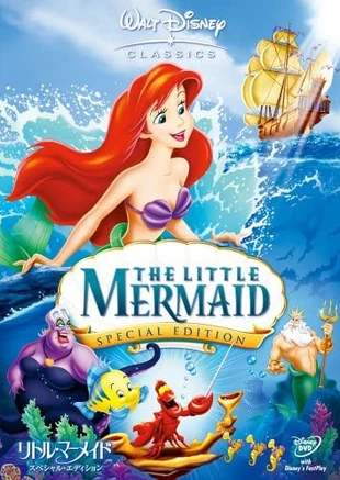 The Little Mermaid (1991) | Japanese Voice-Over Wikia | Fandom