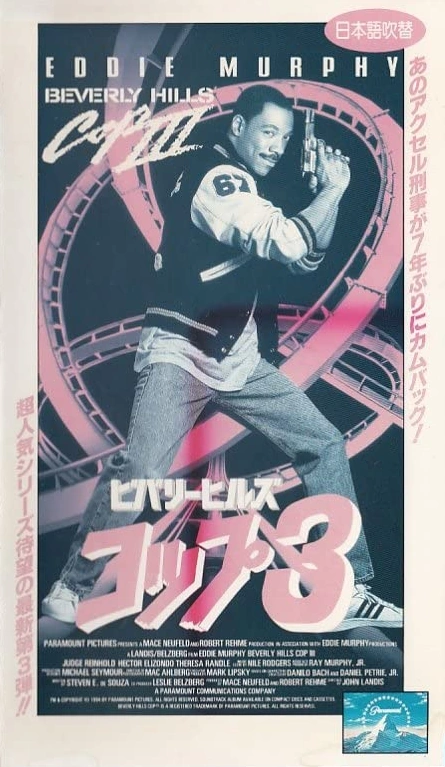 Beverly Hills Cop III (1995) | Japanese Voice-Over Wikia | Fandom