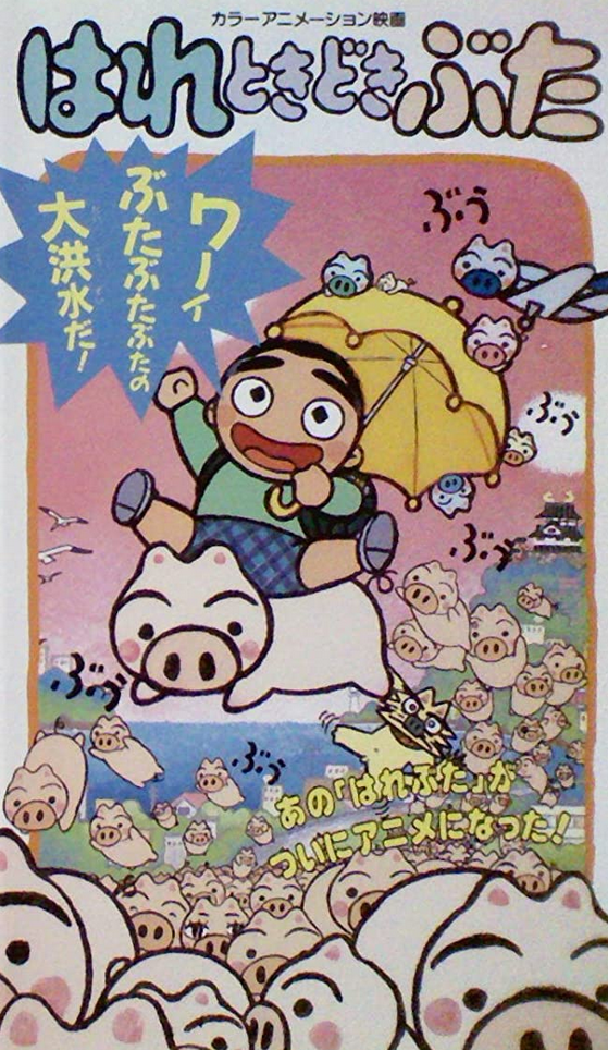 Fair Then Partly Piggy 19 Japanese Voice Over Wikia Fandom